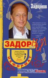 Задорный неФормат