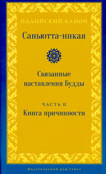 Саньютта-никая. Связанные наставления Будды. Ч. 2: Книга причинности