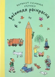 Весенняя раскраска. Виммельбух