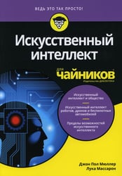 Для "чайников" Искусственный интеллект