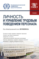 Личность и управление трудовым поведением персонала: Учебник