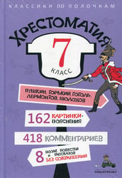 Хрестоматия. 7 кл