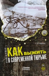 Как выжить в современной тюрьме: Ч. 2. Пять литров крови. По каплям