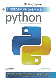 Программируем на Python