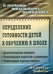 Определение готовности детей к обучению в школе. ФГОС ДО