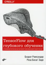 TensorFlow для глубокого обучения