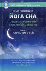 Йога сна. Анализ сновидений в тибетской медицине. Кн. 1: Открытие себя. 3-е изд