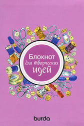 Burda. Блокнот для творческих идей