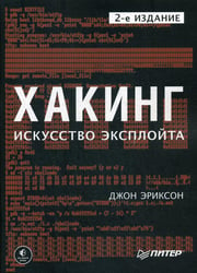 Хакинг: искусство эксплойта. 2-е изд