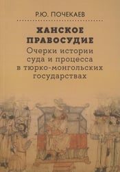 Ханское правосудие. Очерки истории суда и процесса в тюрко-монгольских государствах: От Чингис-хана до начала XX века