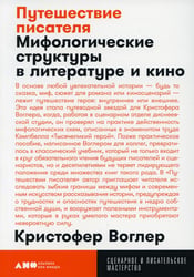 Путешествие писателя: Мифологические структуры в литературе и кино. 3-е изд., (обл.)
