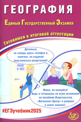 География. ЕГЭ 2025. Готовимся к итоговой аттестации: Учебное пособие