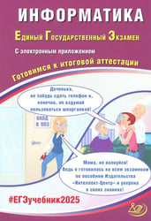 Информатика. ЕГЭ 2025. Готовимся к итоговой аттестации: Учебное пособие