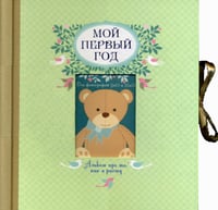 Мой первый год. Альбом про то, как я расту. (большой формат)