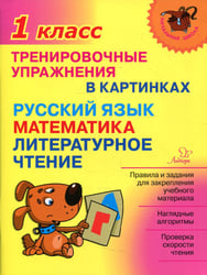 Тренировочные упражнения в картинках: Русский язык, математика, литературное чтени. 1 кл