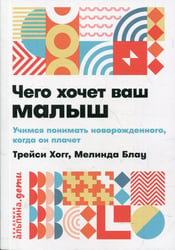Чего хочет ваш малыш? Учимся понимать новорожденного, когда он плачет