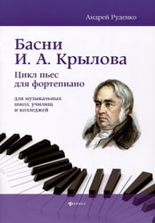 Басни И.А. Крылова: цикл пьес для фортепиано для музыкальных школ, училищ и колледжей: Учебно-методическое пособие