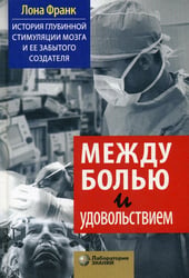 Между болью и удовольствием: История глубинной стимуляции мозга и ее забытого создателя