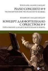 Концерт для фортепиано с оркестром № 9. Переложение для двух фортепиано В. Реберга: ноты