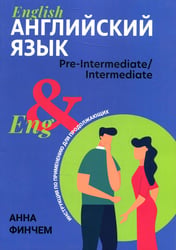 Английский язык: инструкция по применению для продолжающих