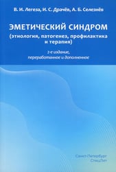 Эметический синдром (этиология, патогенез, профилактика и терапия). 2-е изд., перераб.и доп