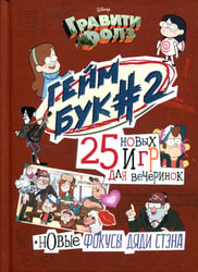 Гравити Фолз. Геймбук. 2