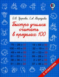 Быстро учимся считать в пределах 100