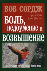 Боль, недоумение и возвышение