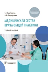 Медицинская сестра врача общей практики: Учебное пособие