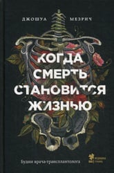 Когда смерть становится жизнью: будни врача-трансплантолога
