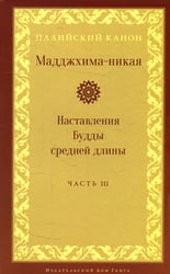 Мадджхима-никая. Наставления Будды средней длины. Ч. 3: Третьи пятьдесят наставлений. 2-е изд., испр