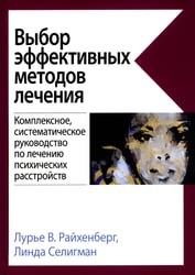 Выбор эффективных методов лечения: комплексное, систематическое руководство по лечению психических расстройств
