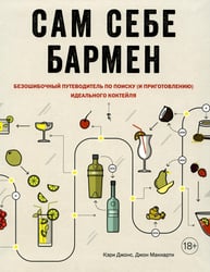 Сам себе бармен. Безошибочный путеводитель по поиску (и приготовлению) идеального коктейля