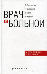 Врач и больной: искусство общения. 2-е изд., испр