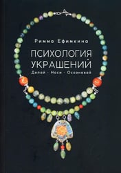 Психология украшений. Делай. Носи. Осознавай