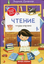 Чтение: тетрадь-шпаргалка