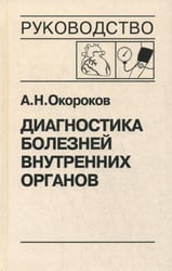 Диагностика болезней внутренних органов. Т. 7: Диагностика болезней сердца и сосудов