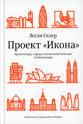 Проект "Икона". Архитектура города и капиталистическая глобализация