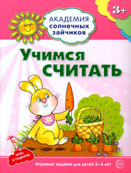 Учимся считать. Развивающие задания и игра для детей 3-4 лет