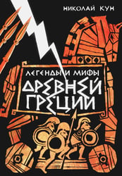 Легенды и мифы Древней Греции