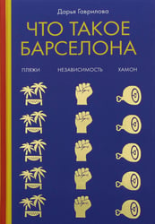 Что такое Барселона. Хамон, пляжи, независтимость