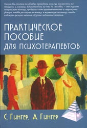 Практическое пособие для психотерапевтов. 3-е изд., перераб.и доп