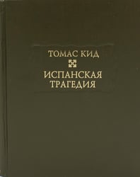 Испанская трагедия