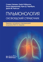 Пульмонология: оксфордский справочник