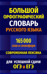 Большой орфографический словарь русского языка 165 000 слов и словоформ. Современная лексика. Для успешной сдачи ОГЭ и ЕГЭ
