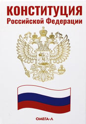 Конституция РФ (белая)