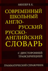 Современный школьный англо-русский русско-английский словарь 22 000 слов и словосочетаний