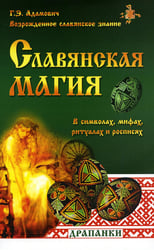 Славянская магия в символах, мифах, ритуалах и росписях. 2-е изд