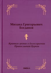 Краткое учение о богослужении Православной Церкви