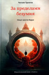 За пределами безумия. Опыт шести бардо